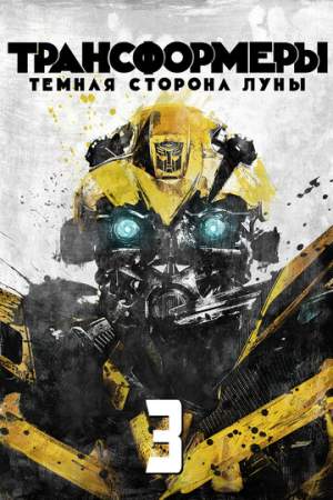 Трансформеры 3: Тёмная сторона Луны онлайн